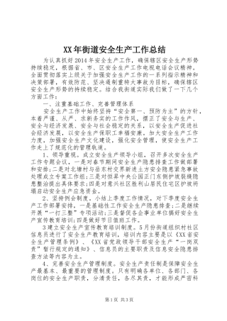XX年街道安全生产工作总结