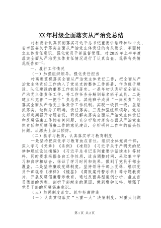 XX年村级全面落实从严治党总结