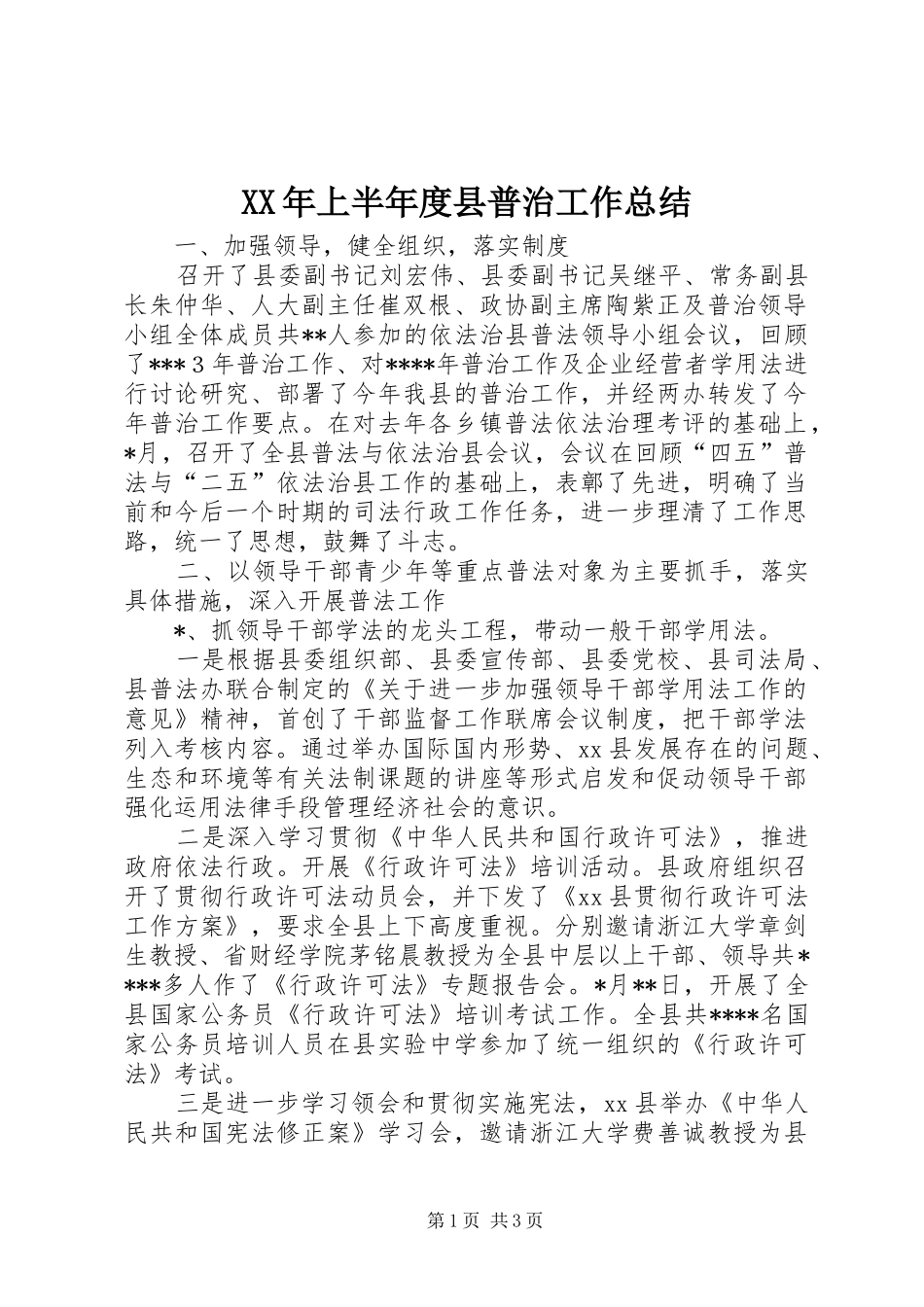 XX年上半年度县普治工作总结_第1页