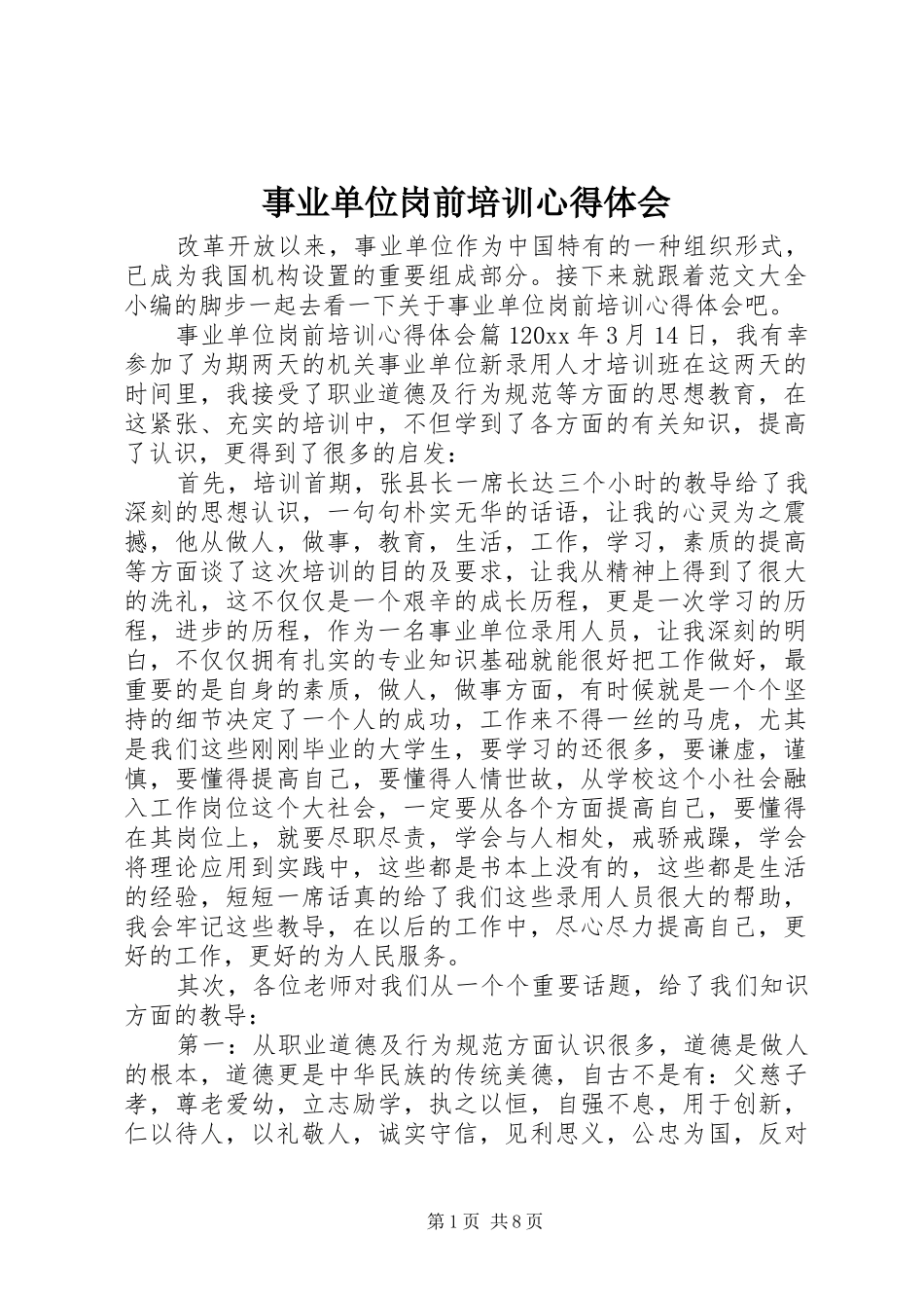 事业单位岗前培训体会心得_第1页