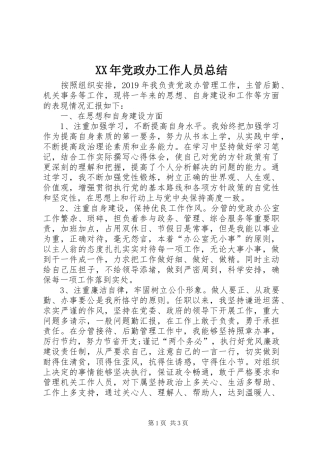 XX年党政办工作人员总结