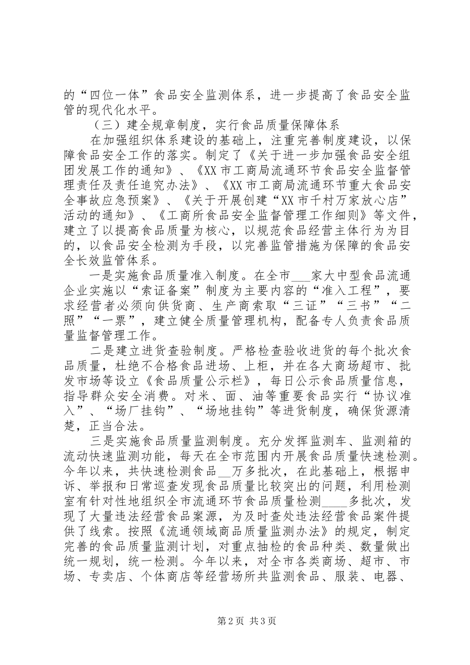 XX年食品安监工作总结_第2页