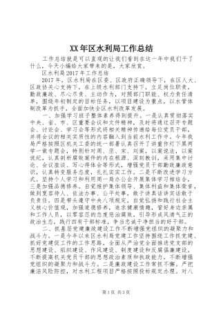 XX年区水利局工作总结