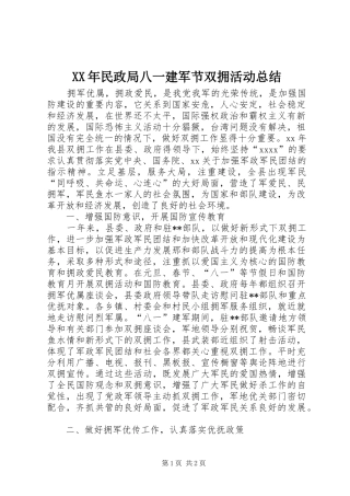 XX年民政局八一建军节双拥活动总结