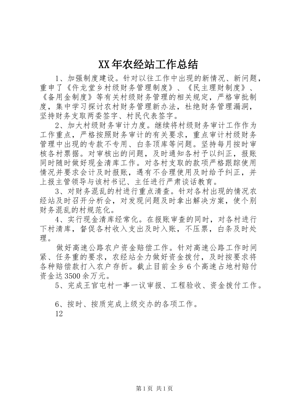 XX年农经站工作总结_第1页