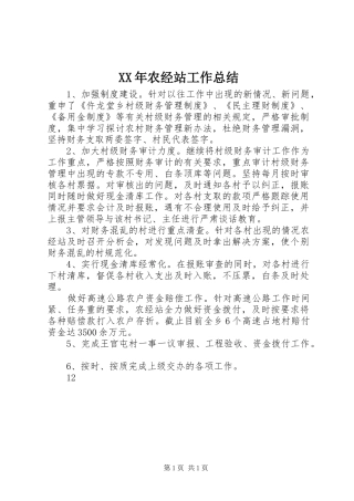 XX年农经站工作总结