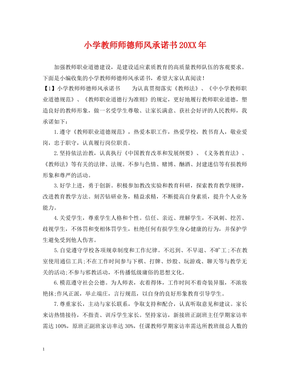小学教师师德师风承诺书20XX年 _第1页
