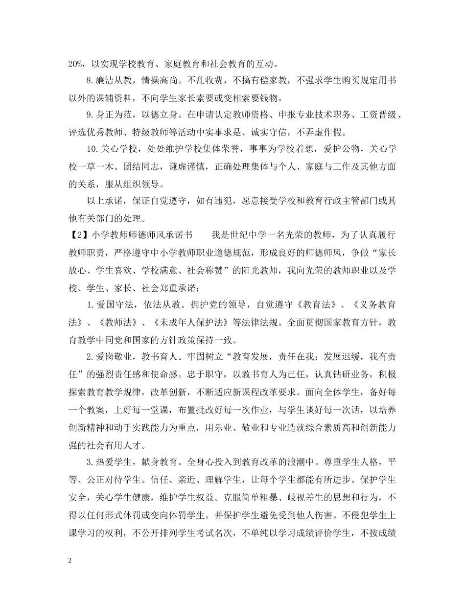 小学教师师德师风承诺书20XX年 _第2页