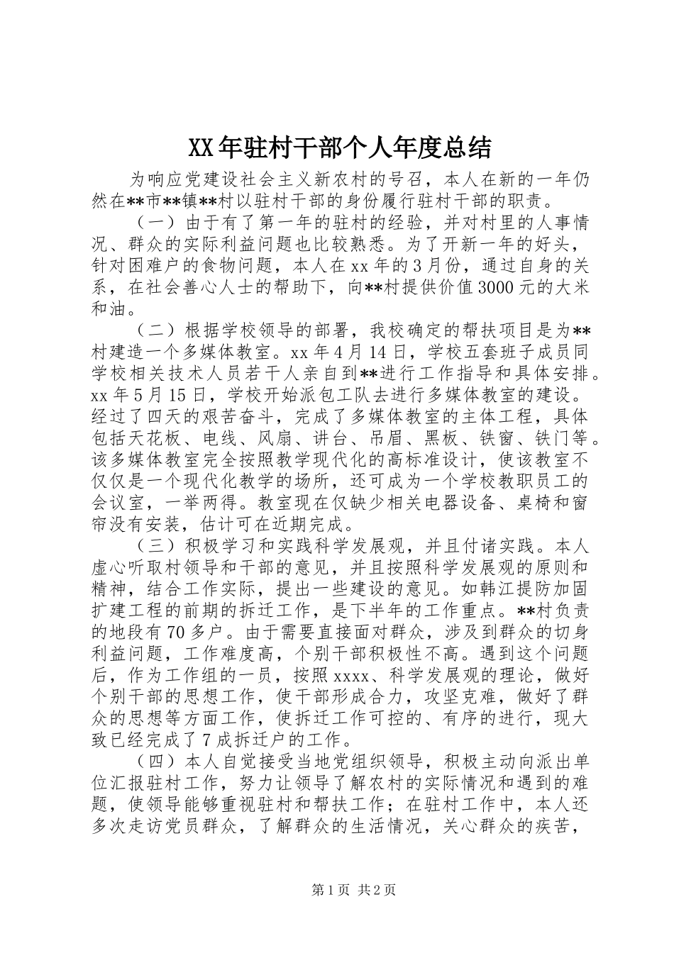 XX年驻村干部个人年度总结_第1页