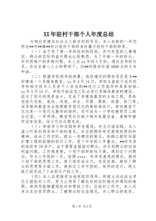 XX年驻村干部个人年度总结