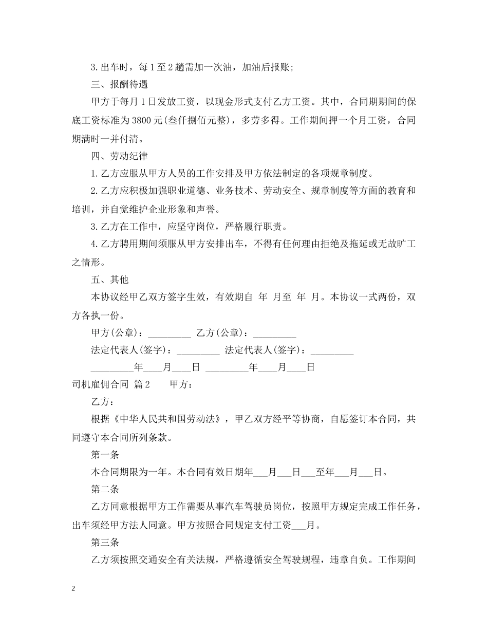 司机雇佣合同锦集8篇 _第2页