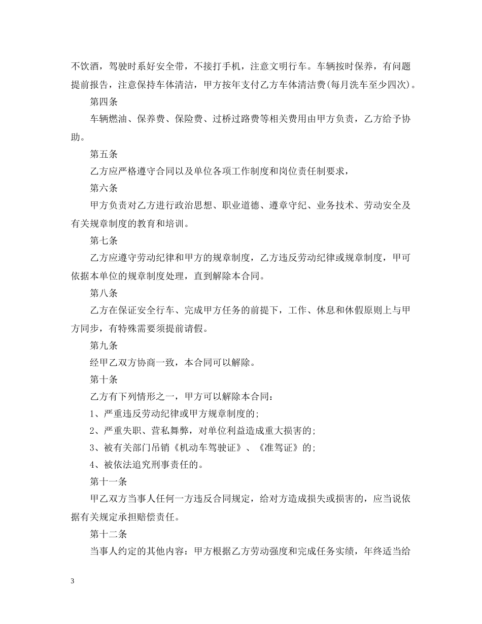 司机雇佣合同锦集8篇 _第3页
