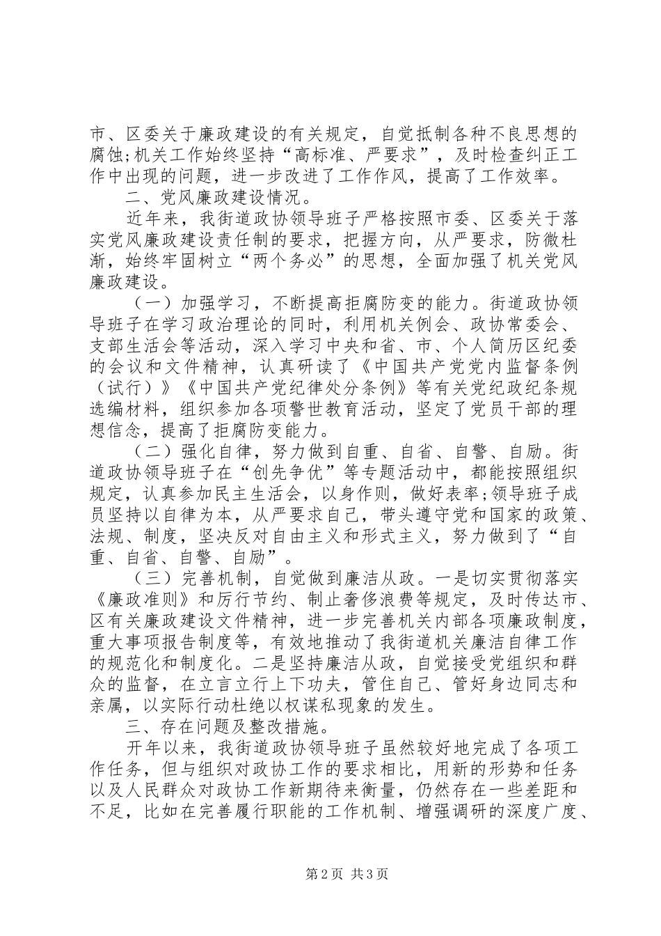 XX年街道政协委员工作总结范文_第2页