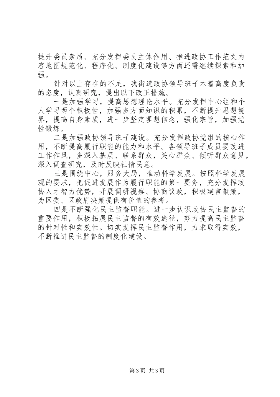 XX年街道政协委员工作总结范文_第3页