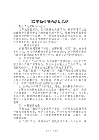 XX年勤俭节约活动总结