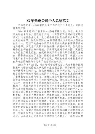 XX年热电公司个人总结范文