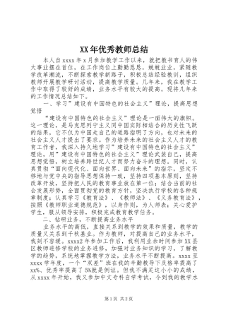 XX年优秀教师总结