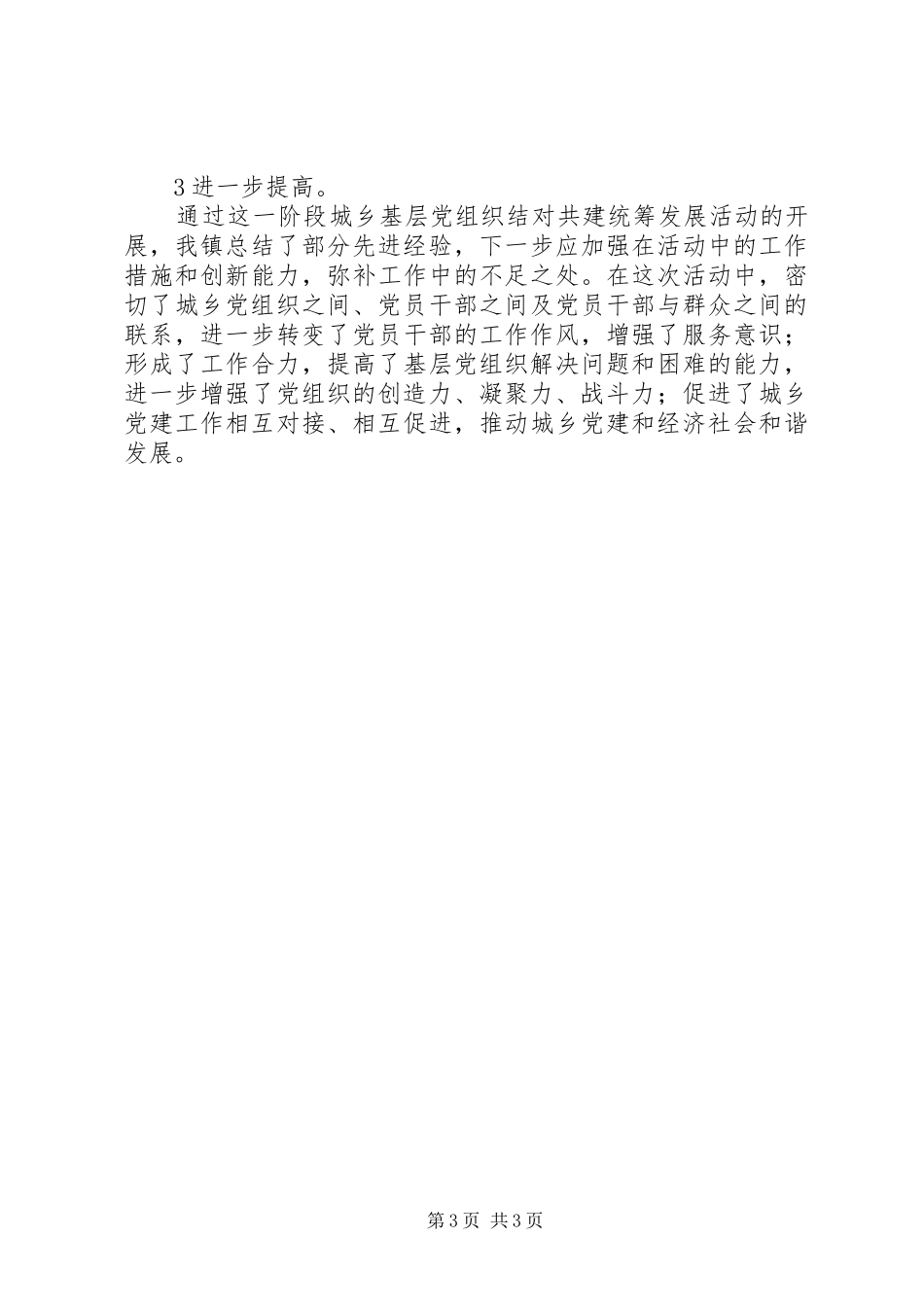 XX镇结对共建经验总结_第3页