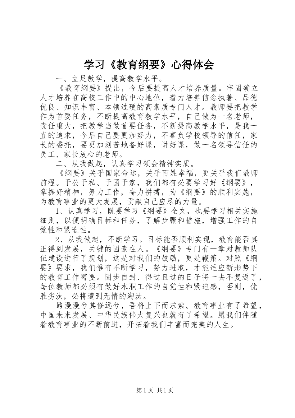 学习《教育纲要》体会心得_第1页