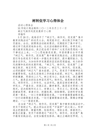树转促学习体会心得