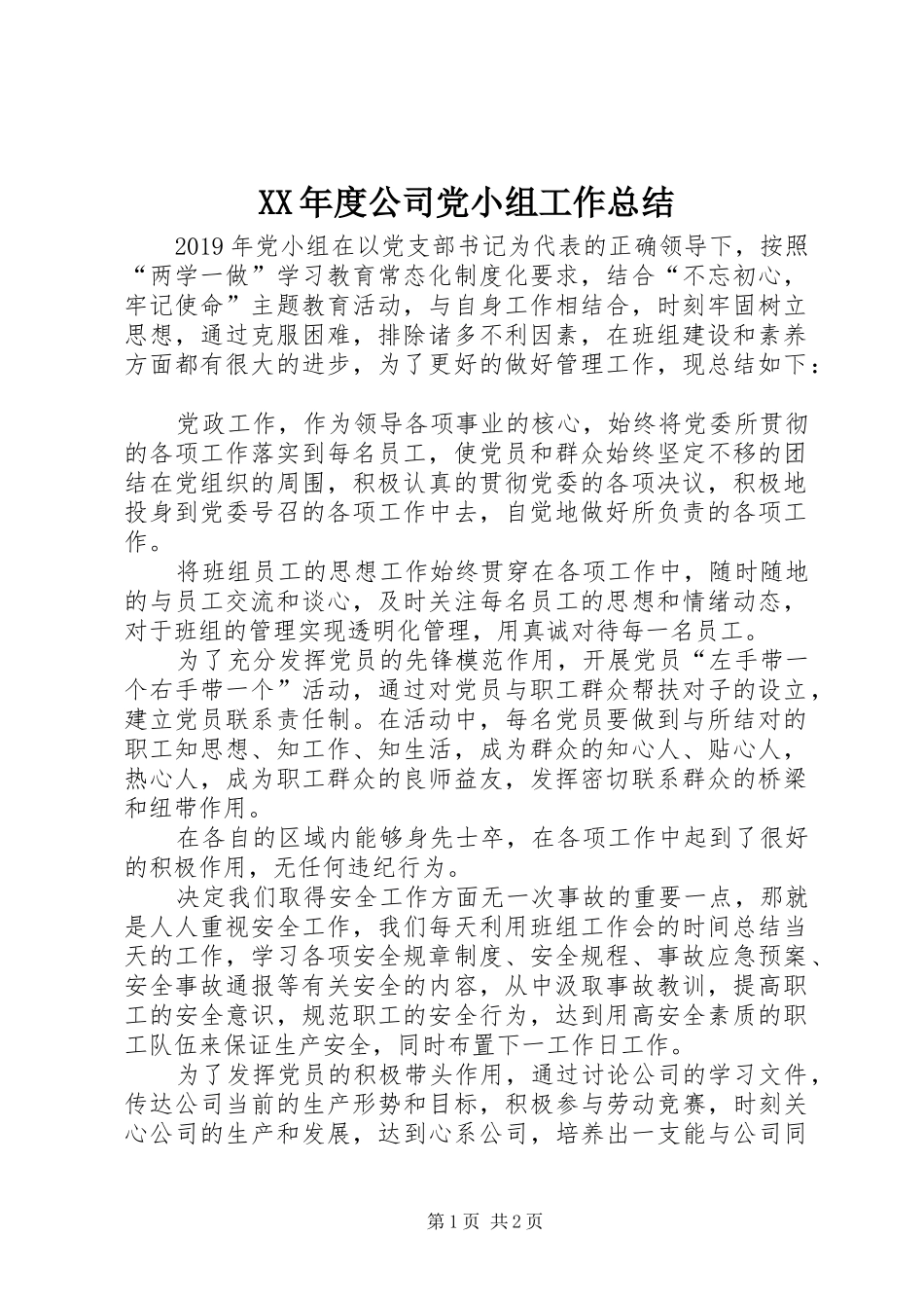 XX年度公司党小组工作总结_第1页