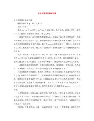 安全管理员竞聘演讲稿 