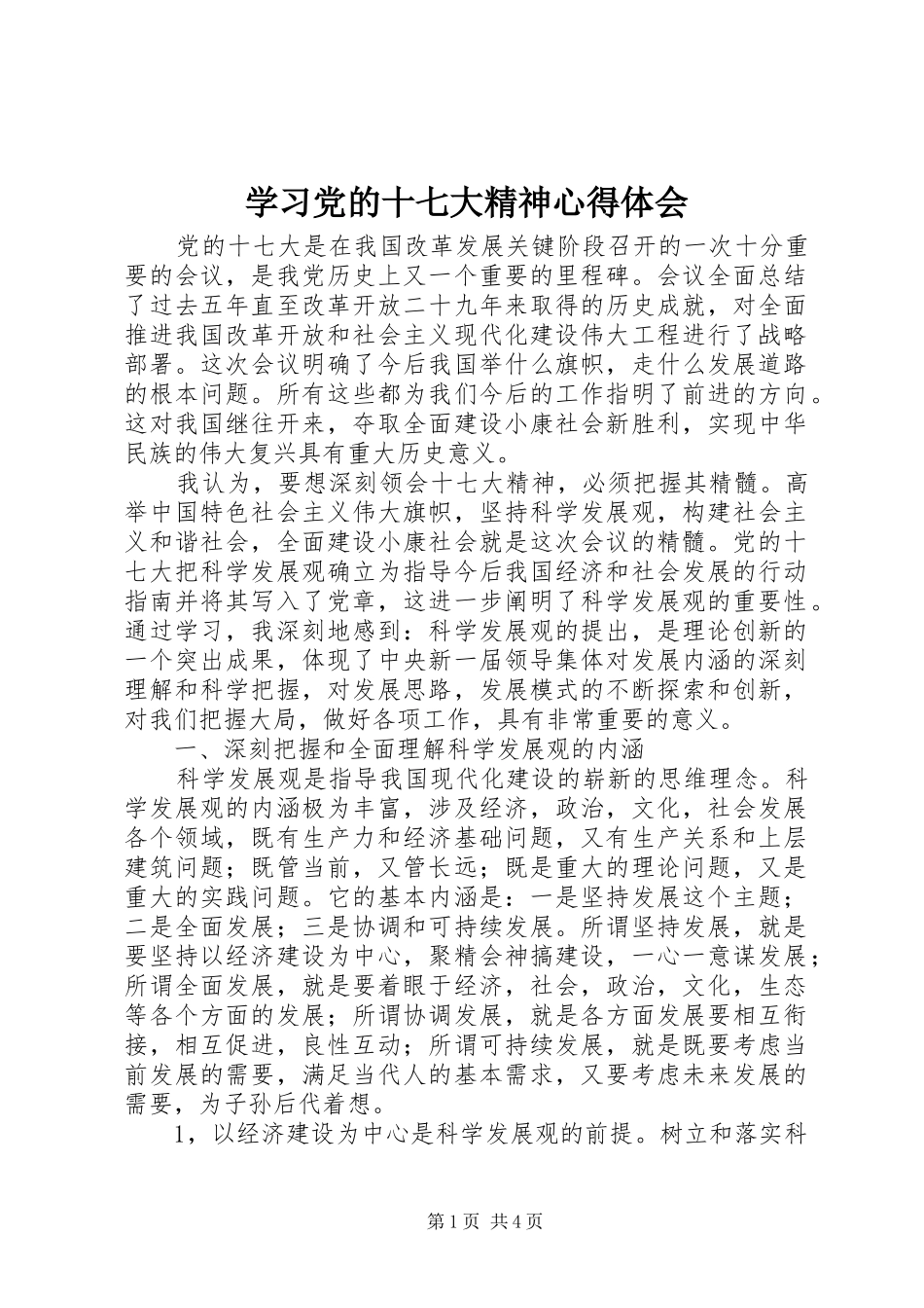 学习党的十七大精神体会心得_第1页