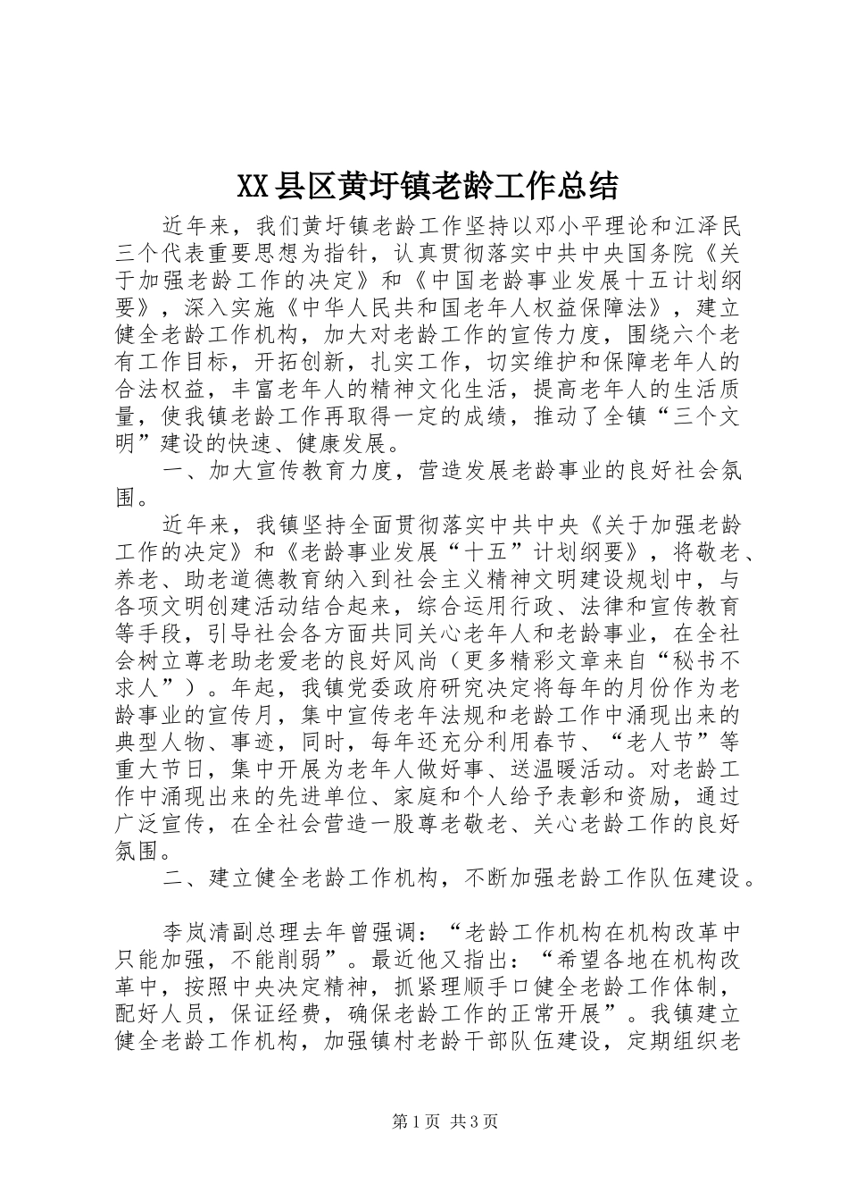 XX县区黄圩镇老龄工作总结_第1页