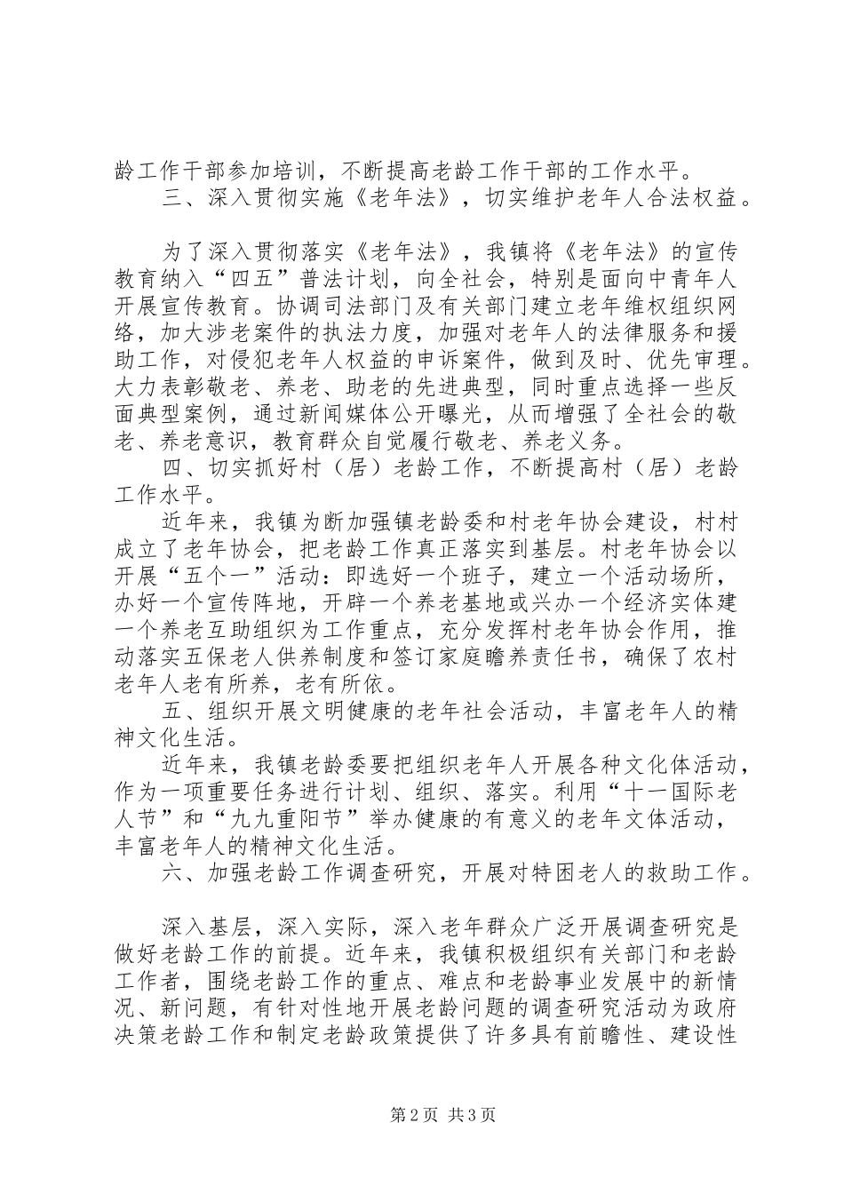XX县区黄圩镇老龄工作总结_第2页