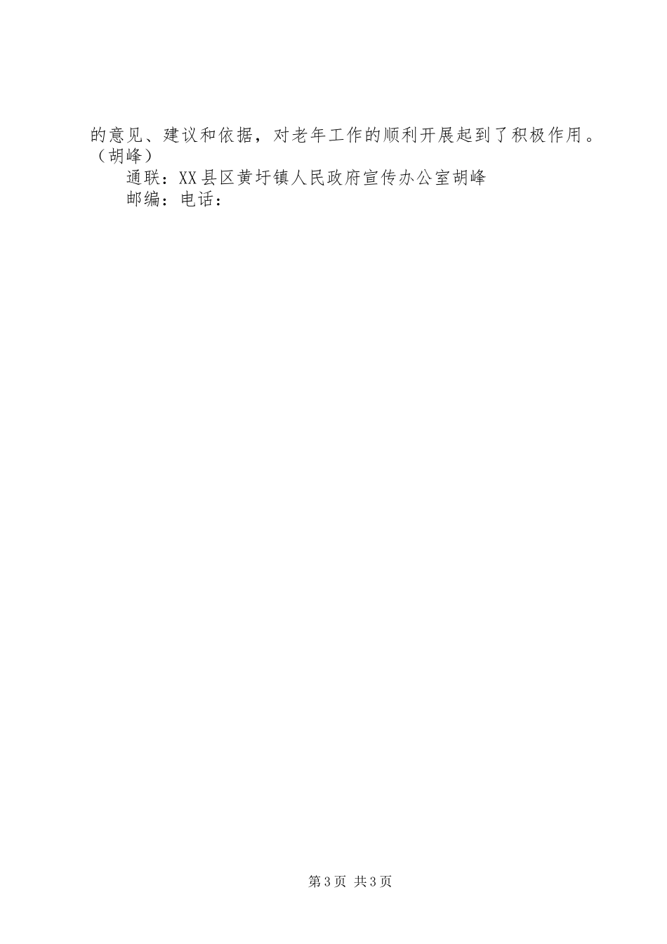 XX县区黄圩镇老龄工作总结_第3页