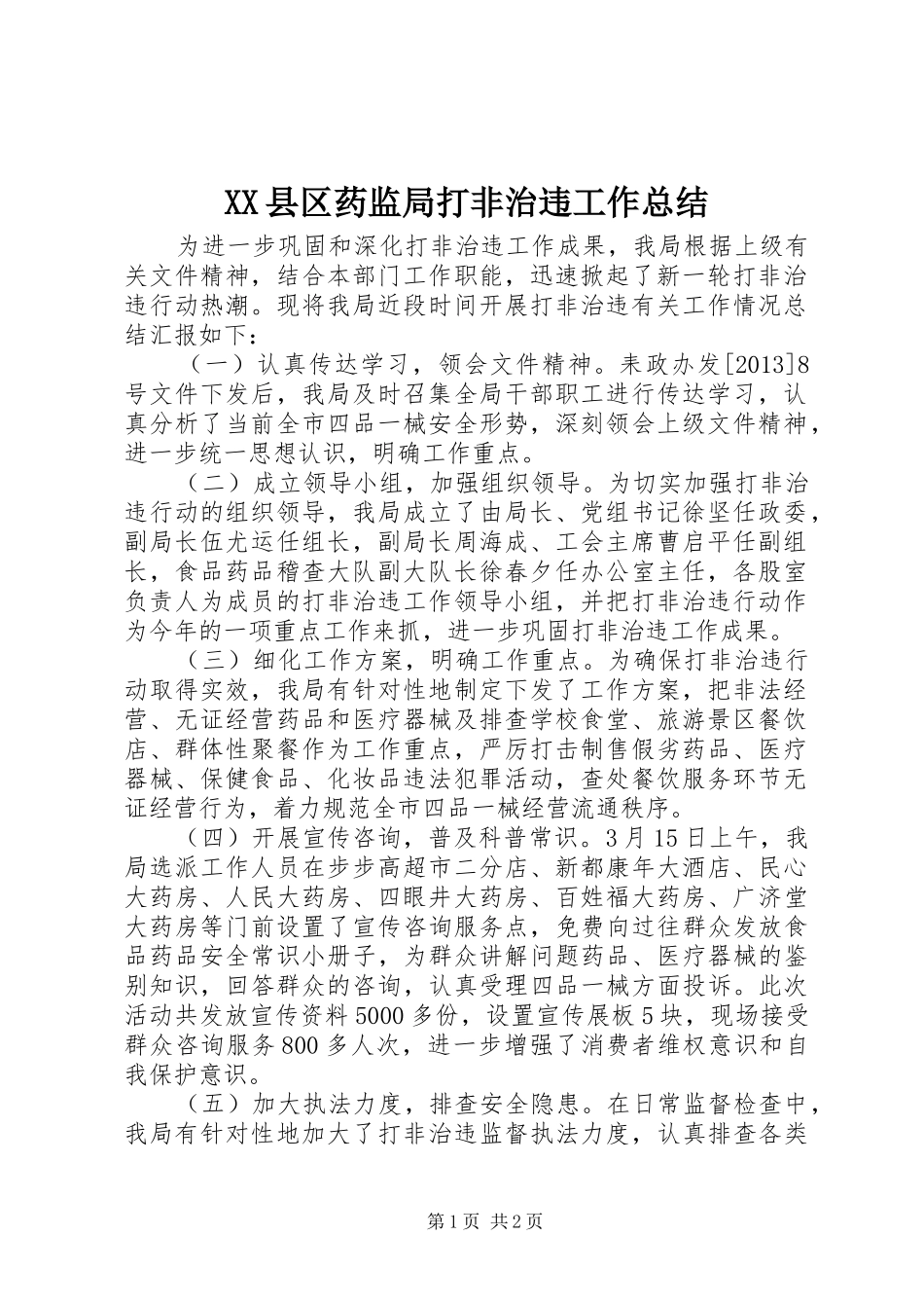 XX县区药监局打非治违工作总结_第1页