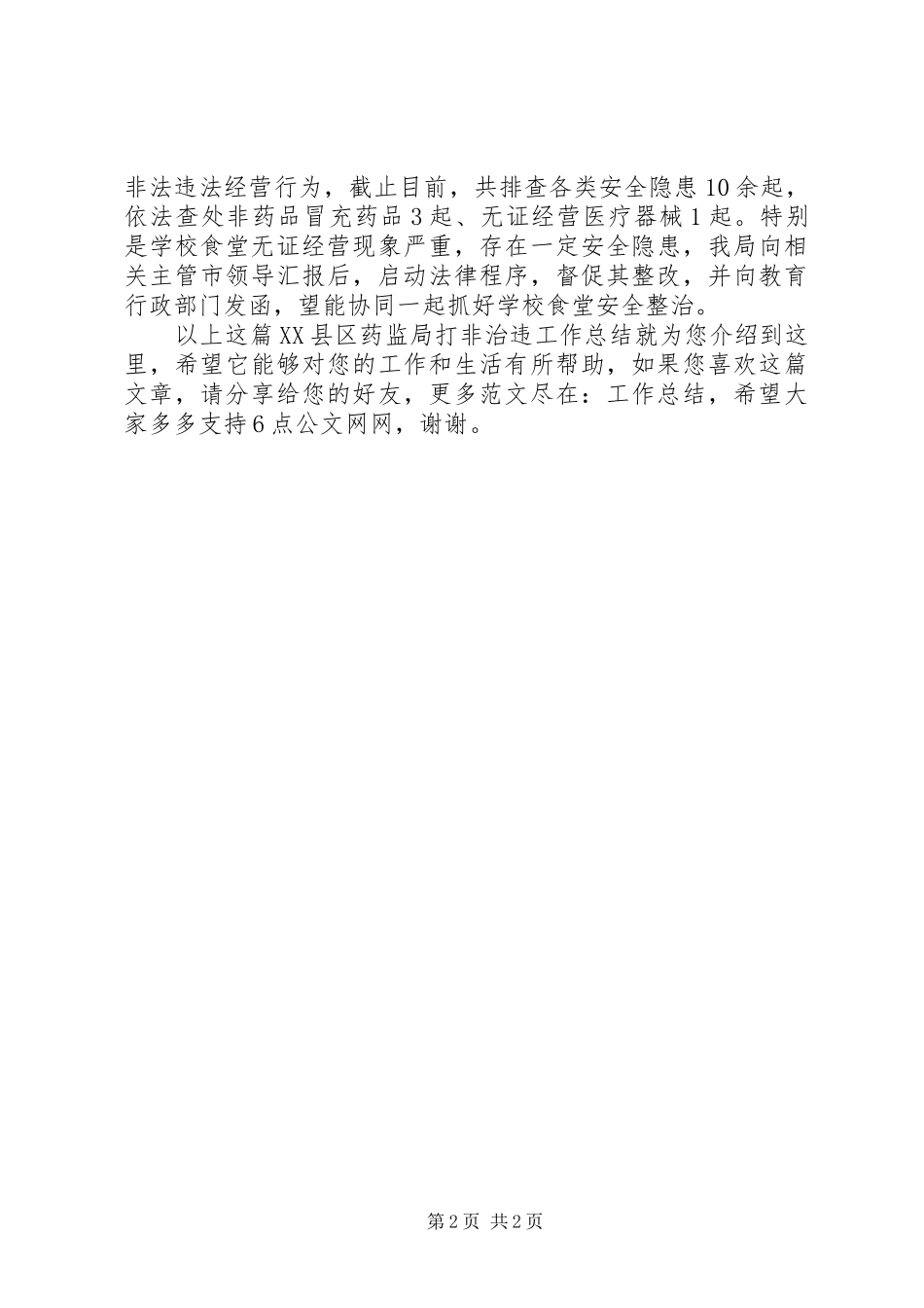 XX县区药监局打非治违工作总结_第2页