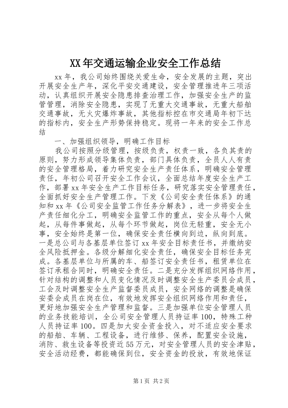 XX年交通运输企业安全工作总结_第1页