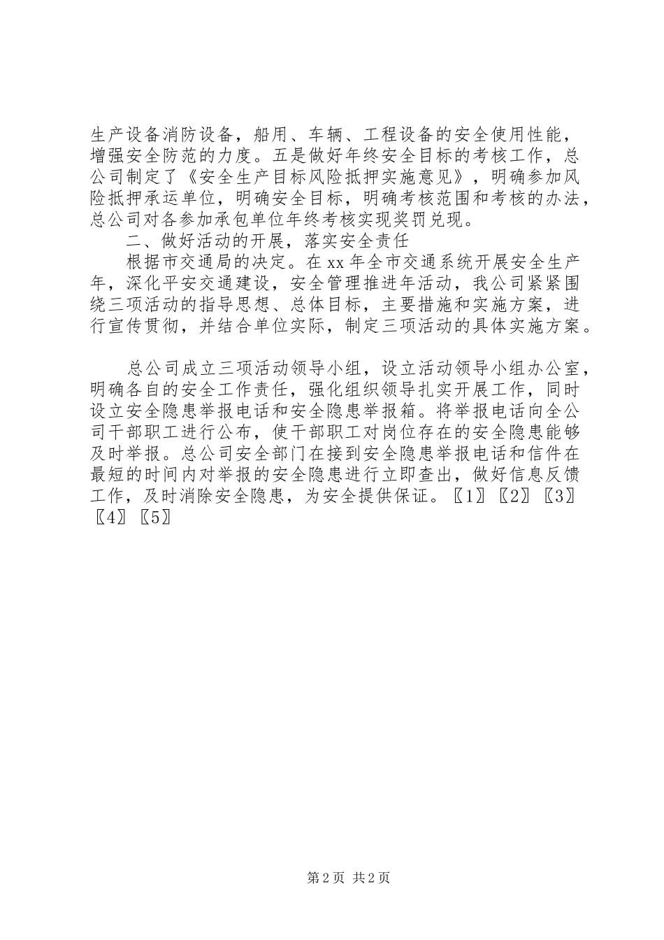 XX年交通运输企业安全工作总结_第2页