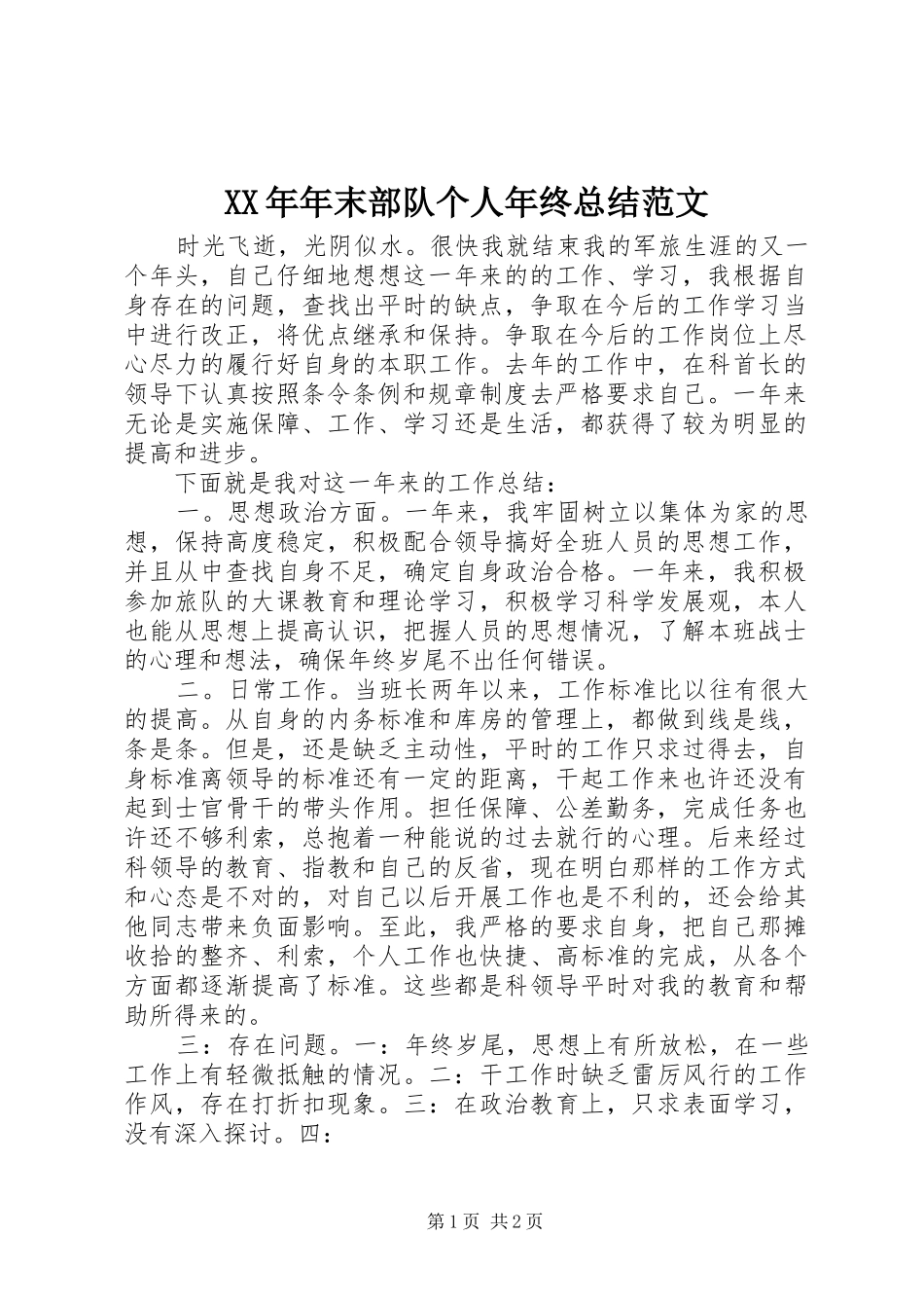 XX年年末部队个人年终总结范文_第1页