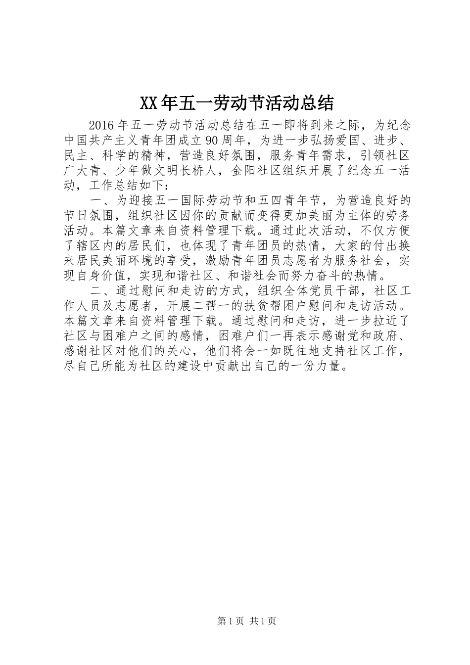 XX年五一劳动节活动总结_第1页