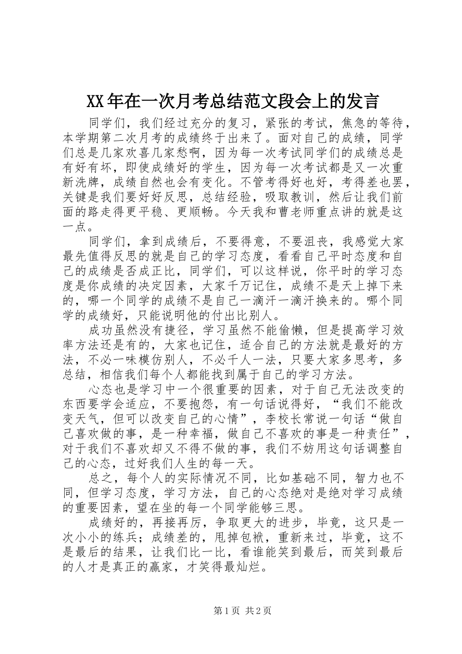 XX年在一次月考总结范文段会上的发言_第1页