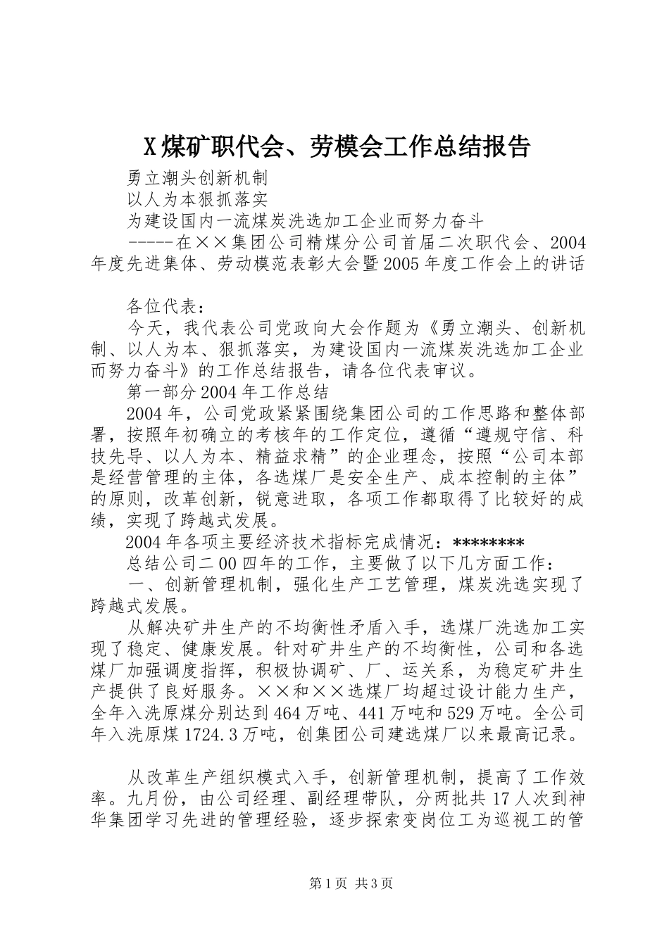 X煤矿职代会、劳模会工作总结报告_第1页