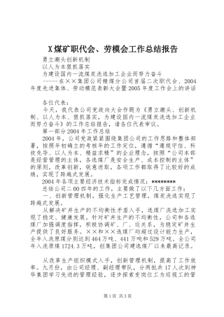 X煤矿职代会、劳模会工作总结报告