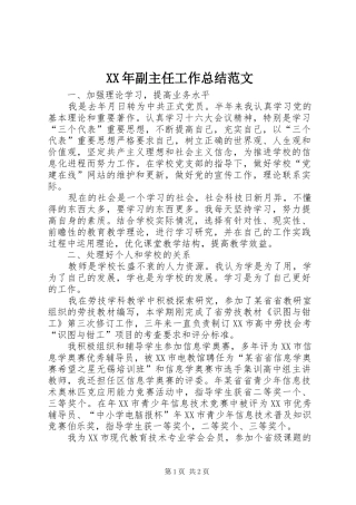 XX年副主任工作总结范文