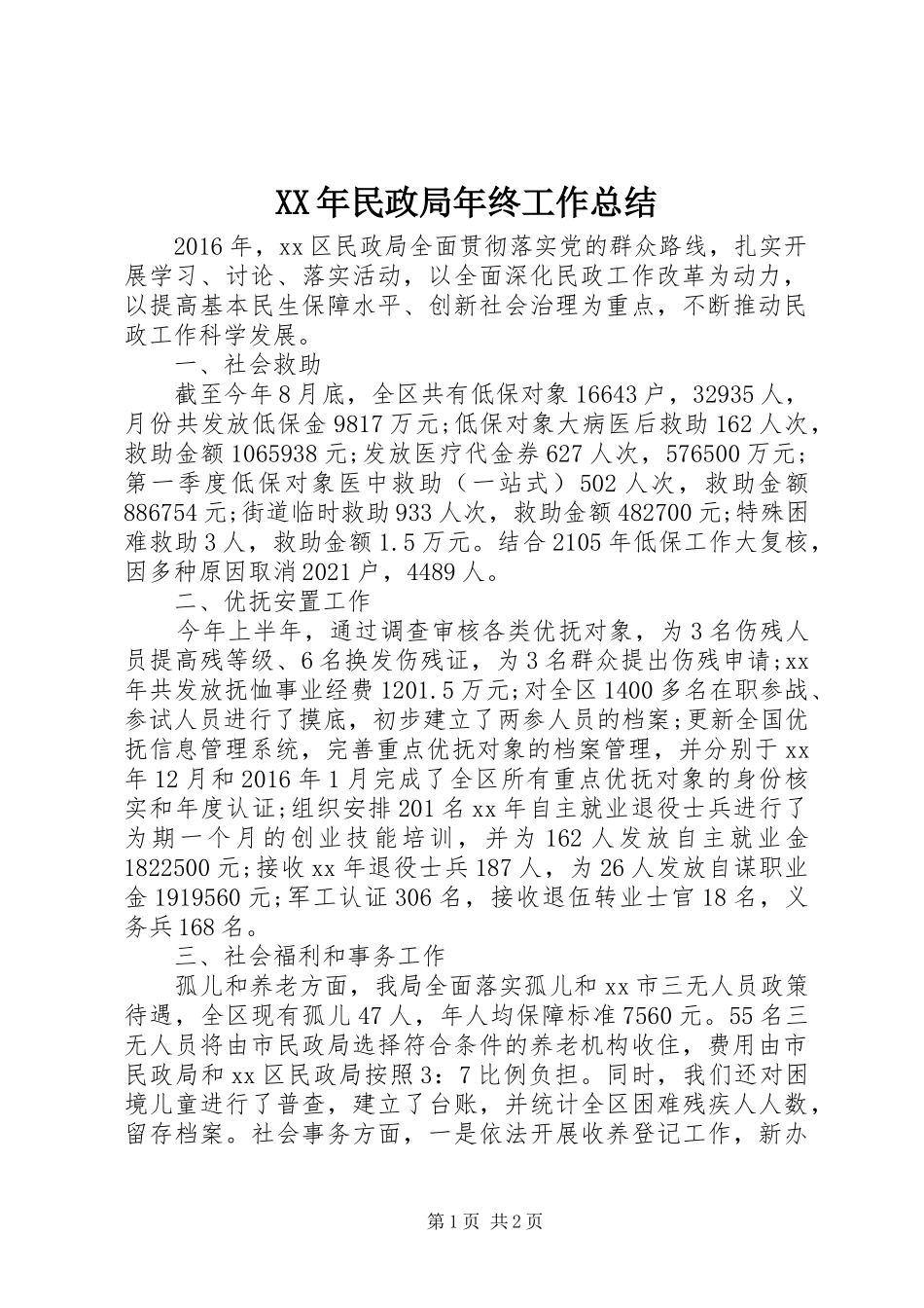 XX年民政局年终工作总结_第1页