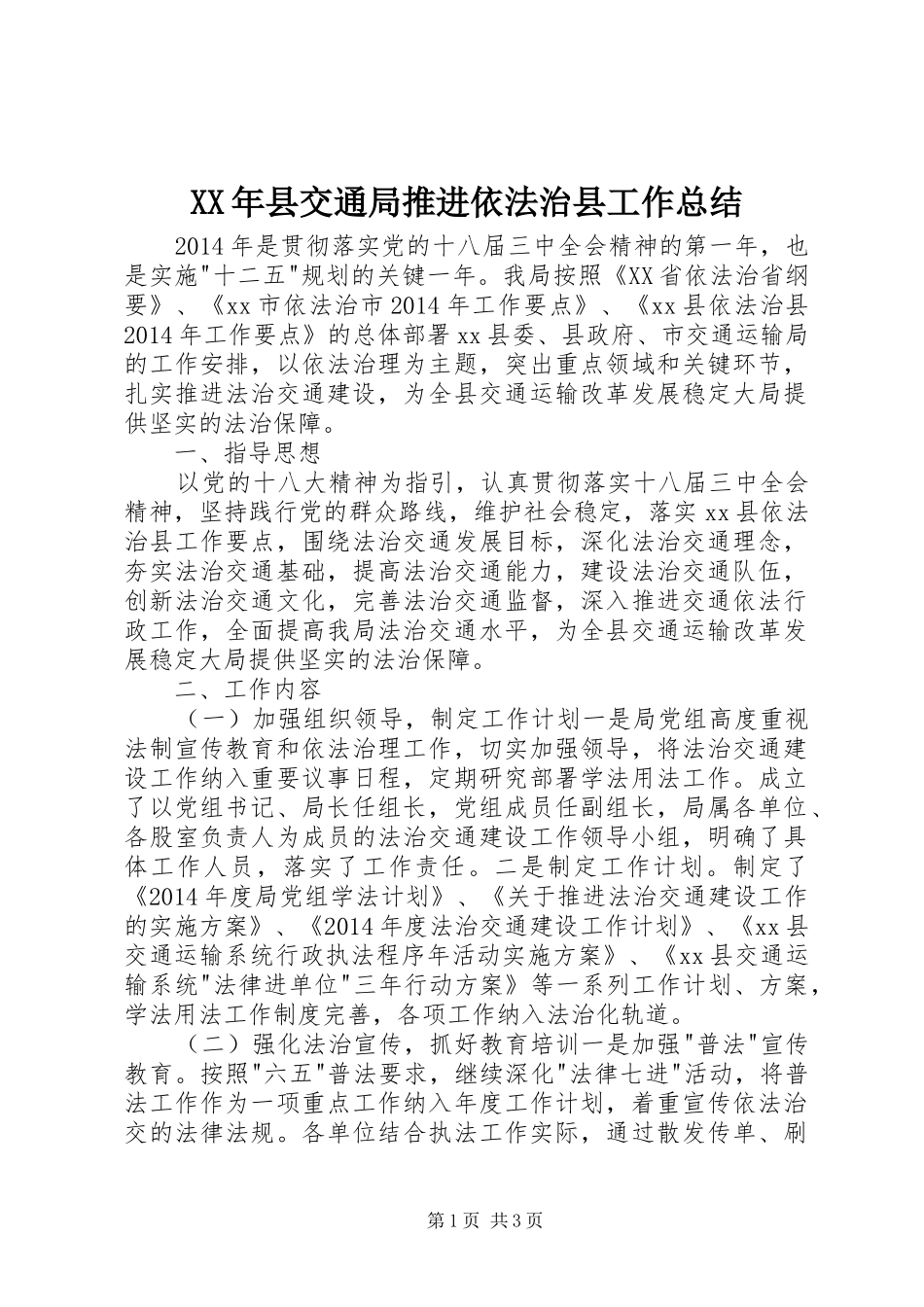 XX年县交通局推进依法治县工作总结_第1页