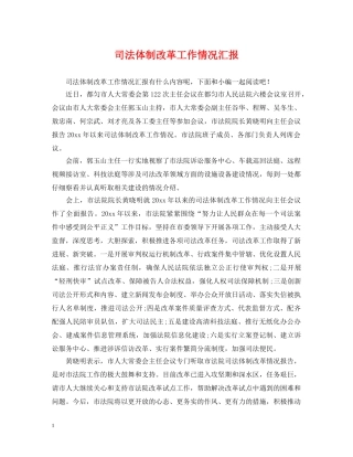 司法体制改革工作情况汇报 