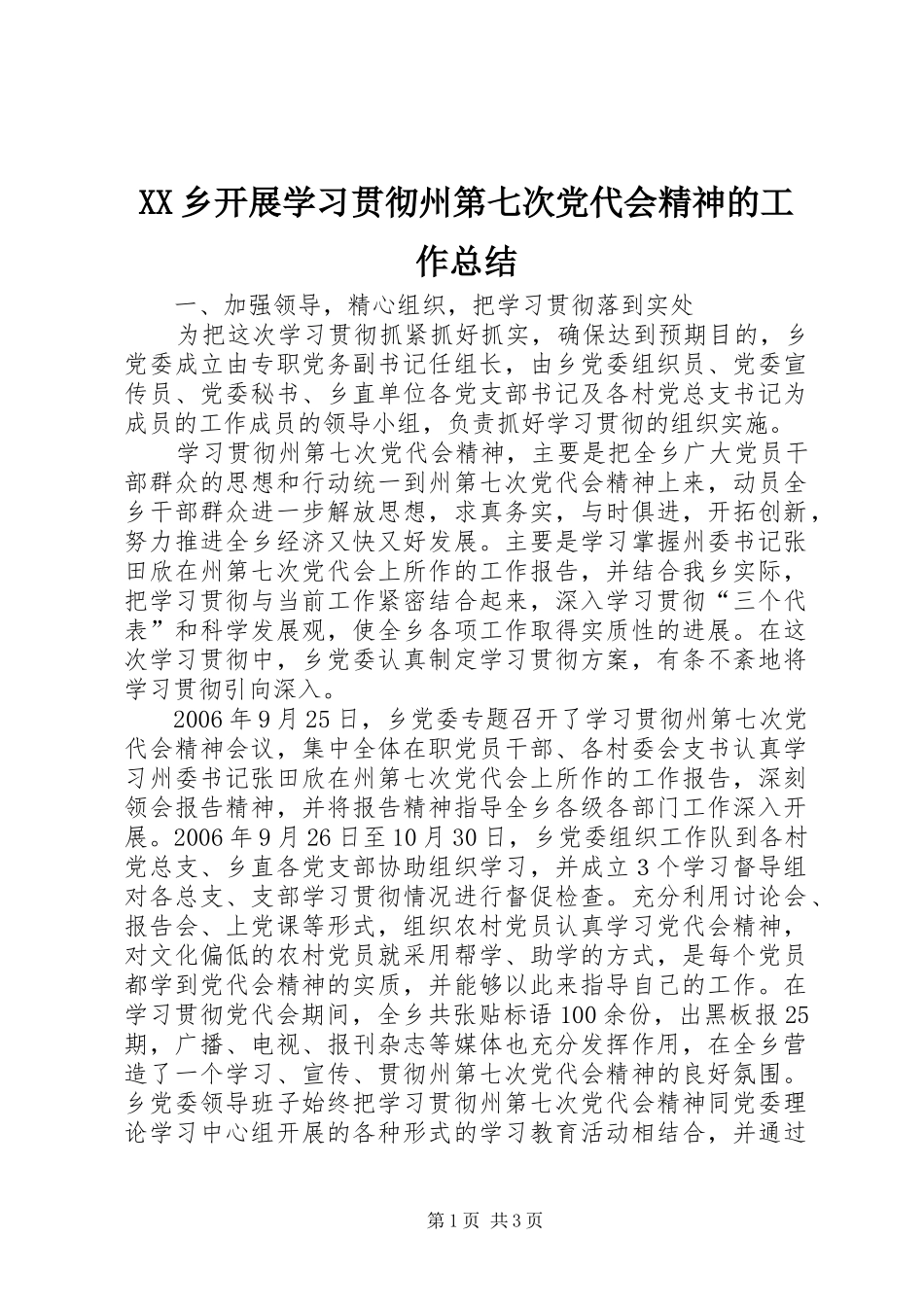 XX乡开展学习贯彻州第七次党代会精神的工作总结_第1页