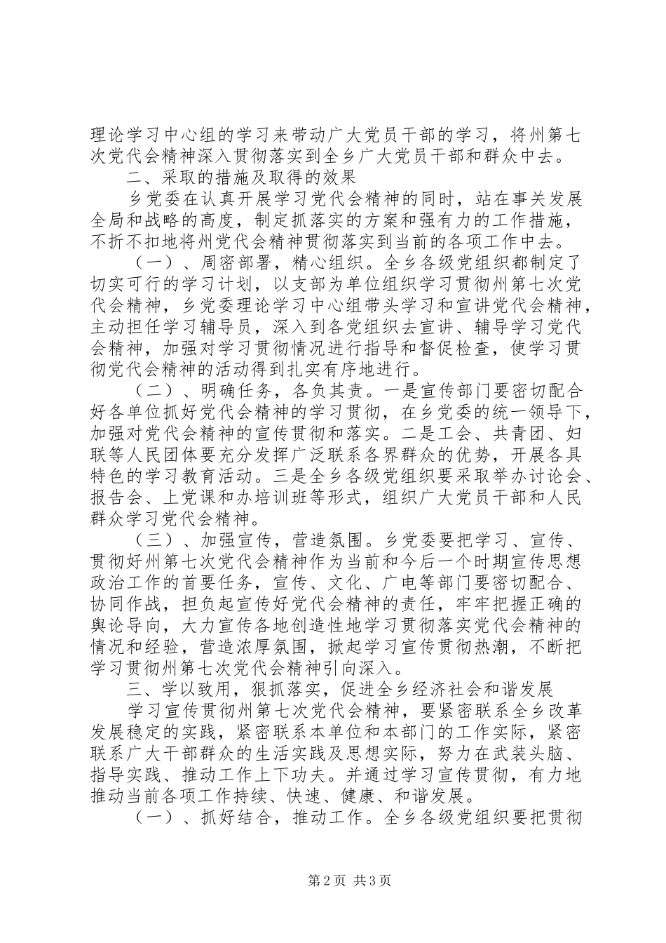 XX乡开展学习贯彻州第七次党代会精神的工作总结_第2页