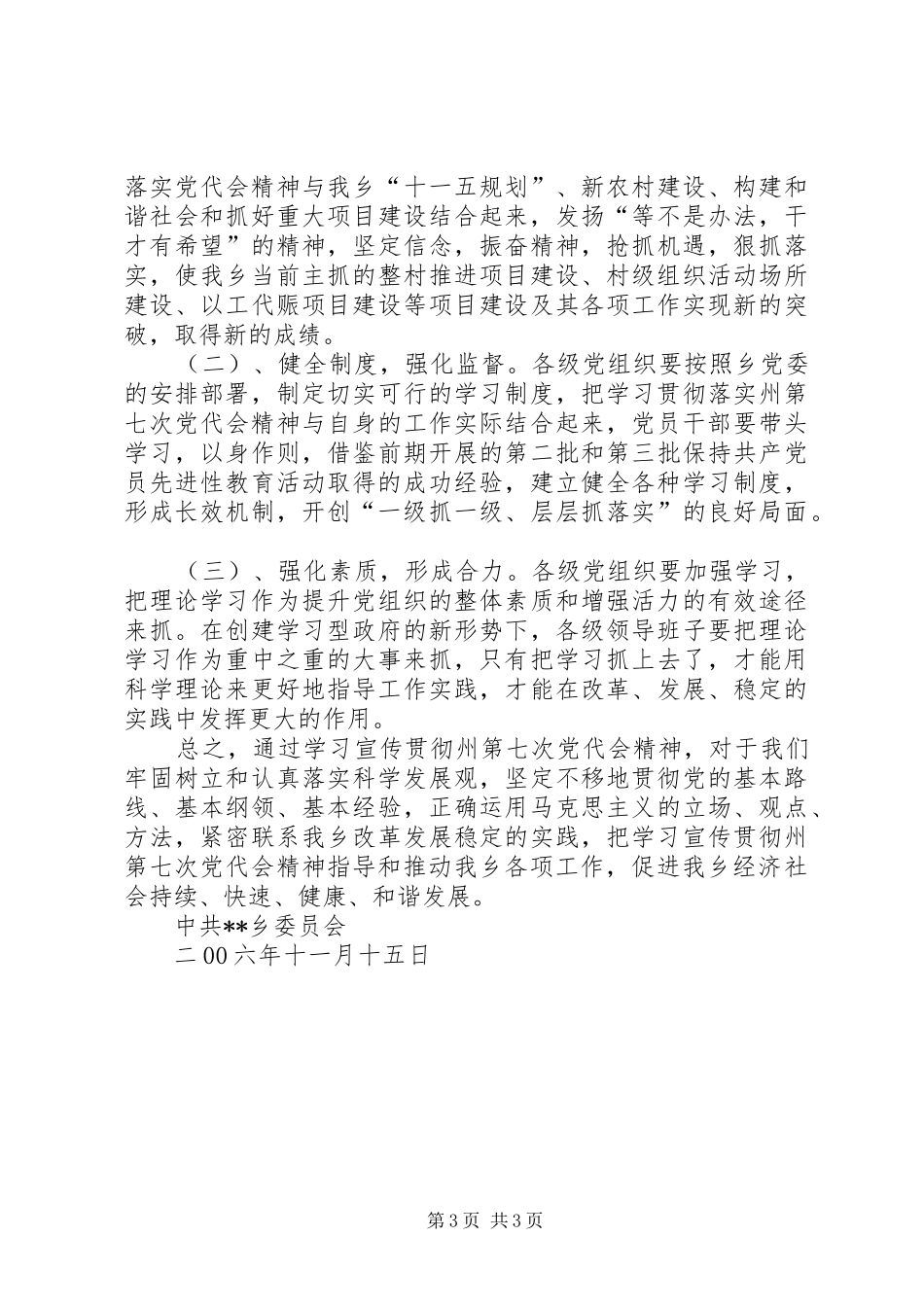 XX乡开展学习贯彻州第七次党代会精神的工作总结_第3页