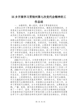 XX乡开展学习贯彻州第七次党代会精神的工作总结