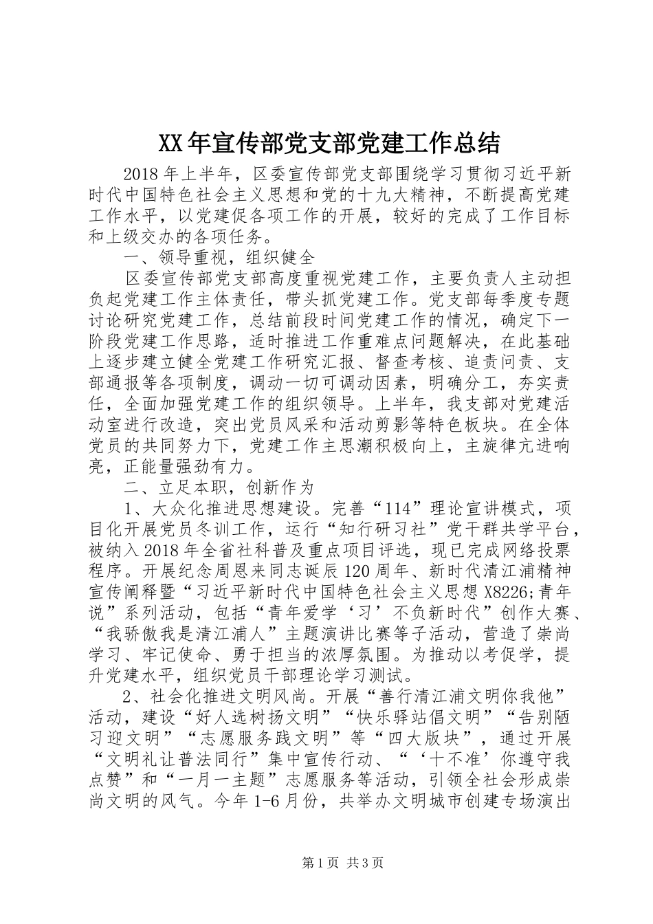 XX年宣传部党支部党建工作总结_第1页