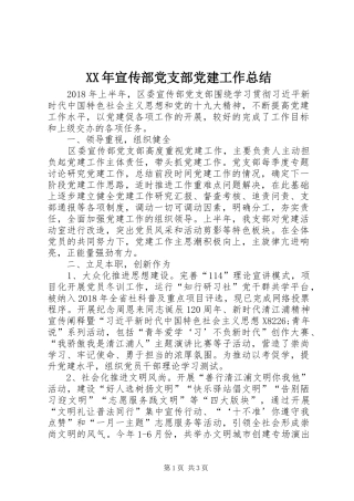 XX年宣传部党支部党建工作总结