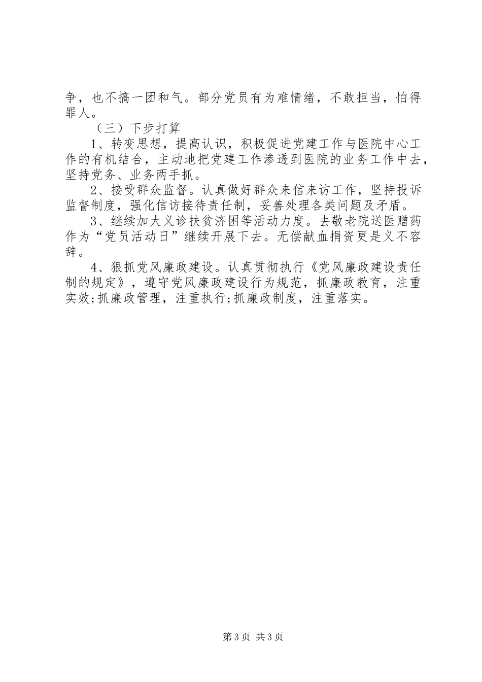 XX年上半年医院支部党建工作总结及下步工作打算_第3页